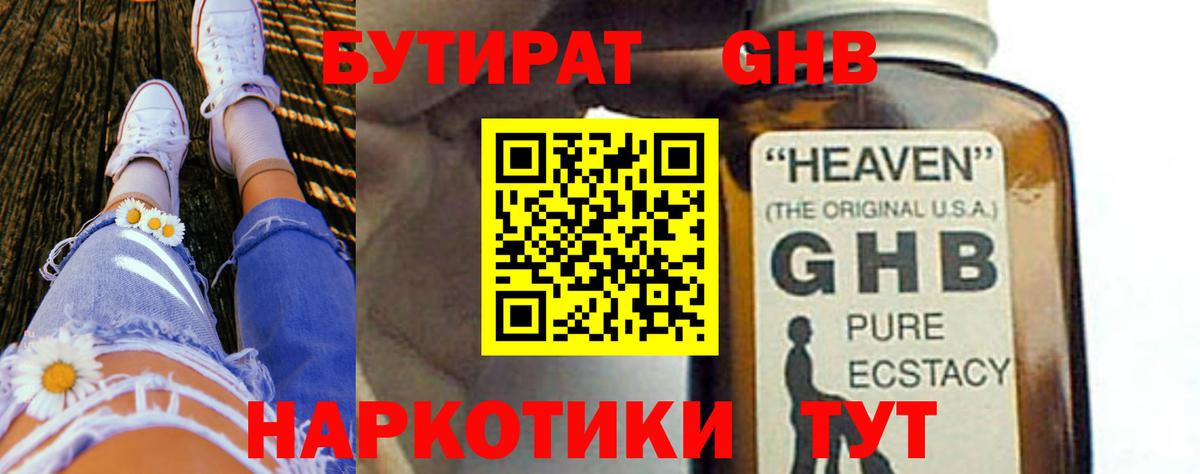 БУТИРАТ оксибутират Кызыл